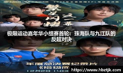 极限运动嘉年华小组赛首轮：珠海队与九江队的反超对决