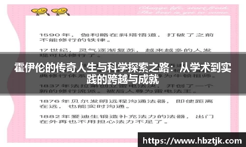 霍伊伦的传奇人生与科学探索之路：从学术到实践的跨越与成就