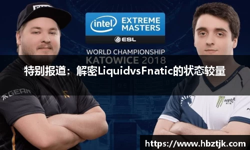 特别报道：解密LiquidvsFnatic的状态较量