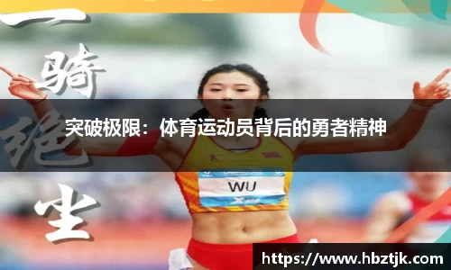 突破极限：体育运动员背后的勇者精神